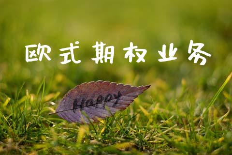 欧式期权业务_https://wap.apzhendong.com_期货直播_第1张