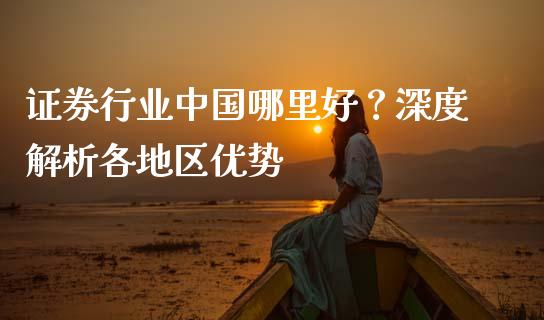证券行业中国哪里好？深度解析各地区优势_https://wap.apzhendong.com_投资理财_第1张