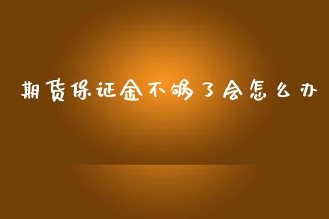 期货保证金不够了会怎么办_美股行情_第1张_今日财经_投资理财_美股行情_期货直播 期货保证金不够了会怎么办_https://wap.apzhendong.com_美股行情_第1张