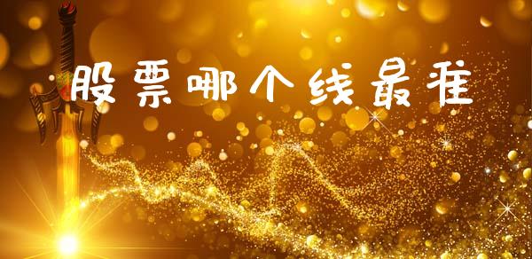 股票哪个线最准_https://wap.apzhendong.com_期货直播_第1张