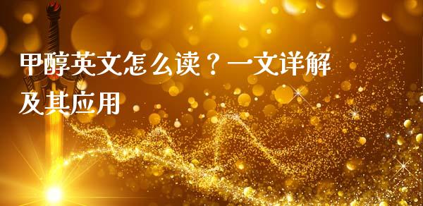 甲醇英文怎么读？一文详解及其应用_https://wap.apzhendong.com_美股行情_第1张