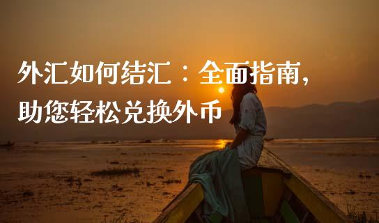 外汇如何结汇：全面指南，助您轻松兑换外币_https://wap.apzhendong.com_今日财经_第1张