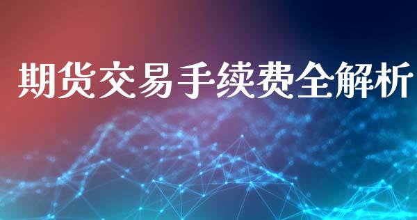 期货交易手续费全解析_https://wap.apzhendong.com_今日财经_第1张