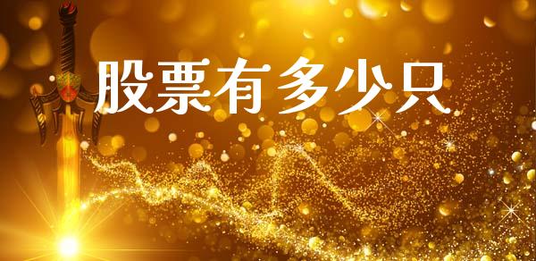 股票有多少只_https://wap.apzhendong.com_今日财经_第1张