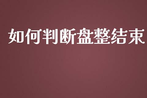 如何判断盘整结束_https://wap.apzhendong.com_美股行情_第1张