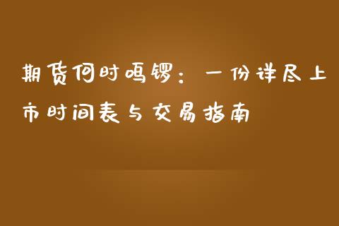 期货何时鸣锣：一份详尽上市时间表与交易指南_https://wap.apzhendong.com_美股行情_第1张