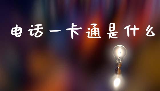 电话一卡通是什么_https://wap.apzhendong.com_期货直播_第1张