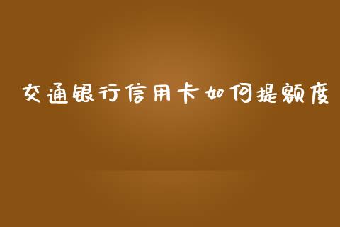 交通银行信用卡如何提额度_https://wap.apzhendong.com_投资理财_第1张