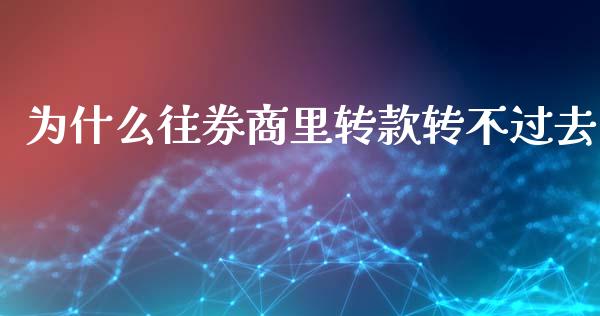 为什么往券商里转款转不过去_https://wap.apzhendong.com_期货直播_第1张