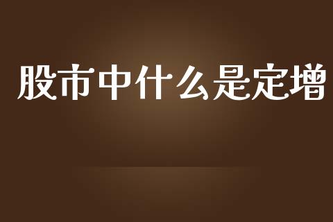 股市中什么是定增_https://wap.apzhendong.com_今日财经_第1张
