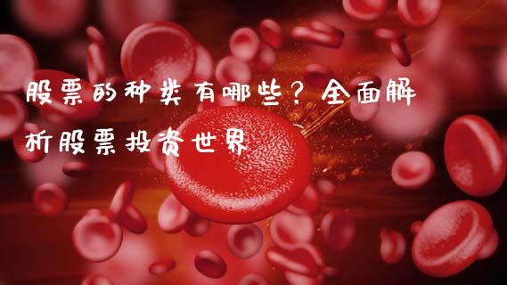 股票的种类有哪些？全面解析股票投资世界_https://wap.apzhendong.com_期货直播_第1张