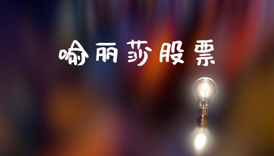 喻丽莎股票_https://wap.apzhendong.com_今日财经_第1张