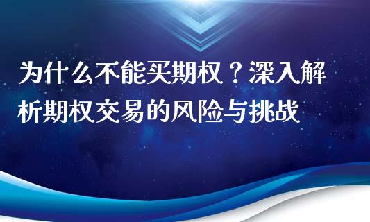 为什么不能买期权？深入解析期权交易的风险与挑战_https://wap.apzhendong.com_美股行情_第1张