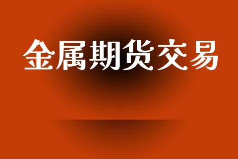 金属期货交易_https://wap.apzhendong.com_美股行情_第1张