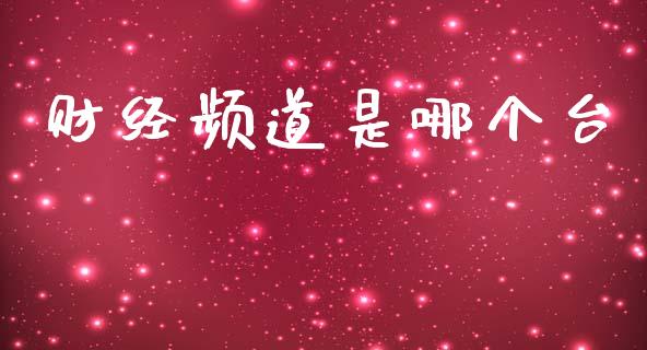 财经频道是哪个台_https://wap.apzhendong.com_投资理财_第1张