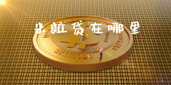 米粒贷在哪里_https://wap.apzhendong.com_今日财经_第1张