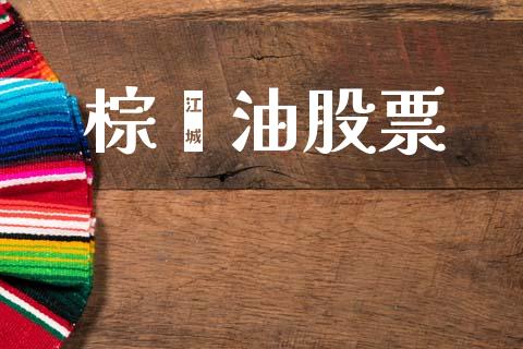 棕榈油股票_https://wap.apzhendong.com_美股行情_第1张