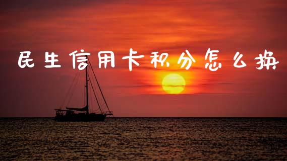 民生信用卡积分怎么换_https://wap.apzhendong.com_美股行情_第1张