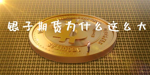银子期货为什么这么大_https://wap.apzhendong.com_美股行情_第1张
