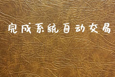 完成系统自动交易_https://wap.apzhendong.com_期货直播_第1张