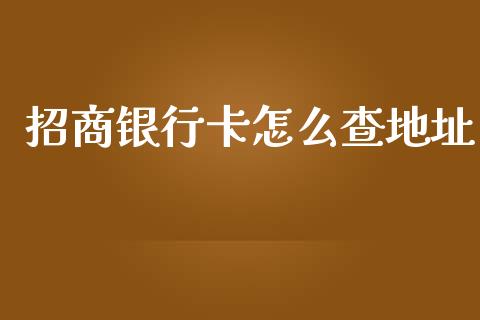 招商银行卡怎么查地址_https://wap.apzhendong.com_投资理财_第1张