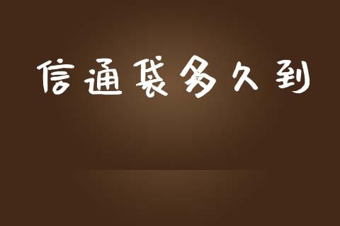 信通袋多久到_https://wap.apzhendong.com_投资理财_第1张