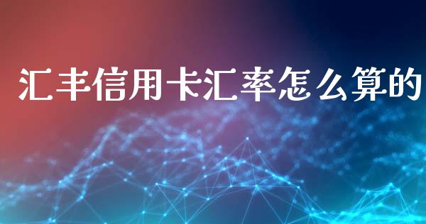 汇丰信用卡汇率怎么算的_https://wap.apzhendong.com_投资理财_第1张