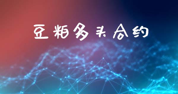 豆粕多头合约_https://wap.apzhendong.com_今日财经_第1张
