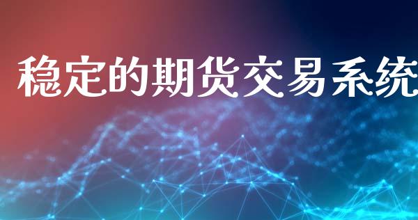 稳定的期货交易系统_https://wap.apzhendong.com_期货直播_第1张