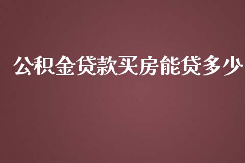 公积金贷款买房能贷多少_https://wap.apzhendong.com_期货直播_第1张