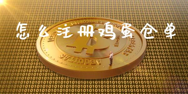 怎么注册鸡蛋仓单_https://wap.apzhendong.com_今日财经_第1张