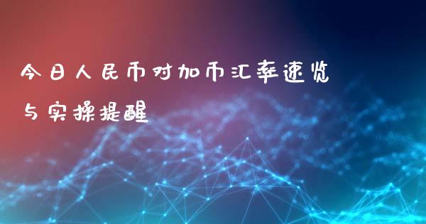 今日人民币对加币汇率速览与实操提醒_https://wap.apzhendong.com_投资理财_第1张