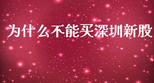 为什么不能买深圳新股_https://wap.apzhendong.com_今日财经_第1张