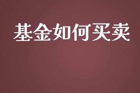 基金如何买卖_https://wap.apzhendong.com_美股行情_第1张