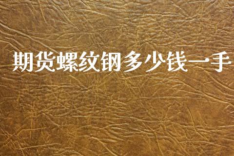 期货螺纹钢多少钱一手_https://wap.apzhendong.com_期货直播_第1张