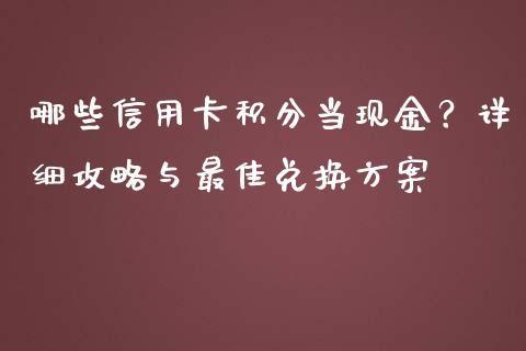 哪些信用卡积分当现金？详细攻略与最佳兑换方案_https://wap.apzhendong.com_今日财经_第1张