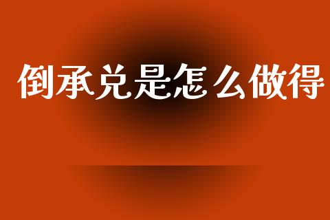倒承兑是怎么做得_https://wap.apzhendong.com_期货直播_第1张