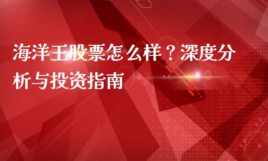 海洋王股票怎么样？深度分析与投资指南_https://wap.apzhendong.com_美股行情_第1张