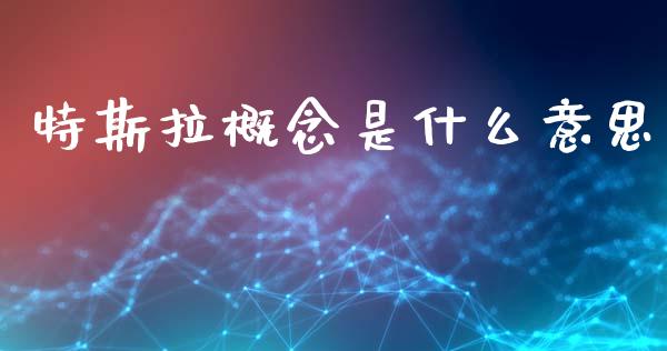 特斯拉概念是什么意思_https://wap.apzhendong.com_美股行情_第1张