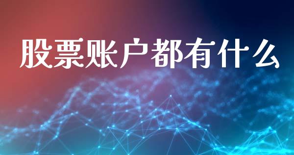 股票账户都有什么_https://wap.apzhendong.com_投资理财_第1张