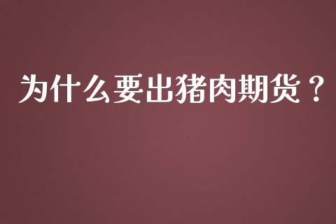 为什么要出猪肉期货？_https://wap.apzhendong.com_美股行情_第1张