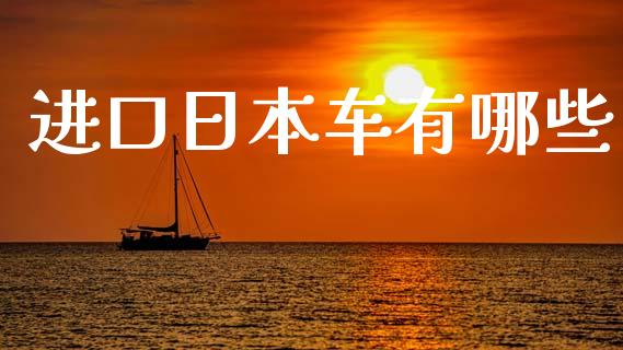 进口日本车有哪些_https://wap.apzhendong.com_美股行情_第1张