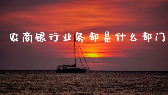 农商银行业务部是什么部门_https://wap.apzhendong.com_投资理财_第1张