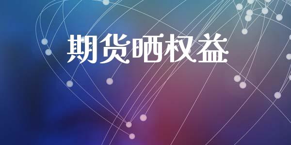 期货晒权益_https://wap.apzhendong.com_美股行情_第1张