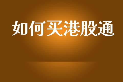 如何买港股通_https://wap.apzhendong.com_投资理财_第1张