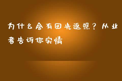 为什么会有回光返照？从业者告诉你实情_https://wap.apzhendong.com_投资理财_第1张