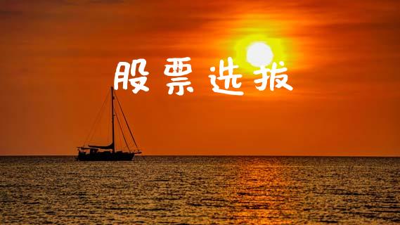 股票选拔_https://wap.apzhendong.com_今日财经_第1张