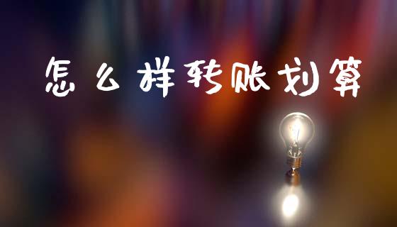 怎么样转账划算_https://wap.apzhendong.com_美股行情_第1张