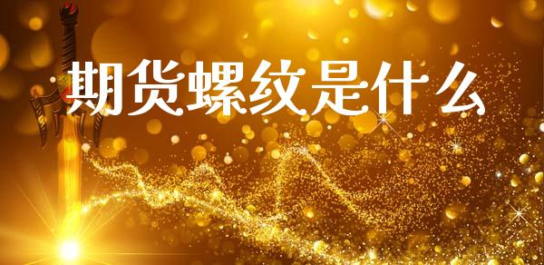 期货螺纹是什么_https://wap.apzhendong.com_期货直播_第1张
