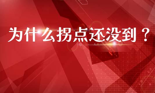 为什么拐点还没到？_https://wap.apzhendong.com_今日财经_第1张